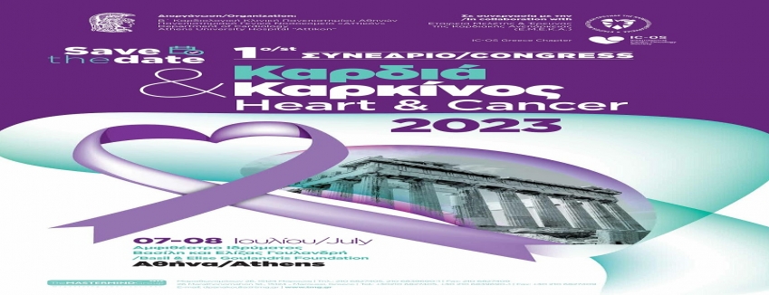 1ο Συνέδριο Καρδιά & Καρκίνος | 7-8 Ιουλίου 2023 - Αμφιθέατρο Ιδρύματος Βασίλη & Ελίζας Γουλανδρή